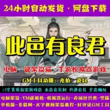 此邑有良君一键端手游模拟器版此邑有良君单机游戏